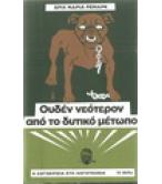ΟΥΔΕΝ ΝΕΟΤΕΡΟΝ ΑΠΟ ΤΟ ΔΥΤΙΚΟ ΜΕΤΩΠΟ ΟΥΔΕΝ ΝΕΟΤΕΡΟΝ ΑΠΟ ΤΟ ΔΥΤΙΚΟ ΜΕΤΩΠΟ